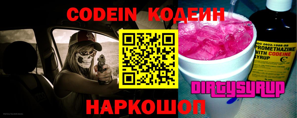 Codein напиток Lean (лин) Хабаровск